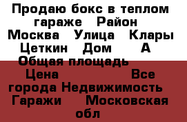 Продаю бокс в теплом гараже › Район ­ Москва › Улица ­ Клары Цеткин › Дом ­ 18 А › Общая площадь ­ 18 › Цена ­ 1 550 000 - Все города Недвижимость » Гаражи   . Московская обл.